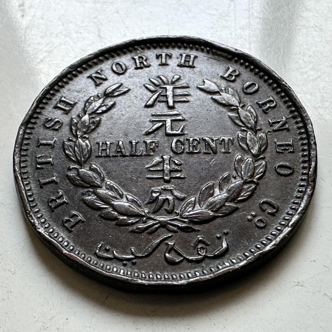 🌹外币初藏🌹🐯2026年第34场   每周二四六晚8️⃣点 接代拍 英属北婆罗洲1907年洋元半分铜币 少见高品