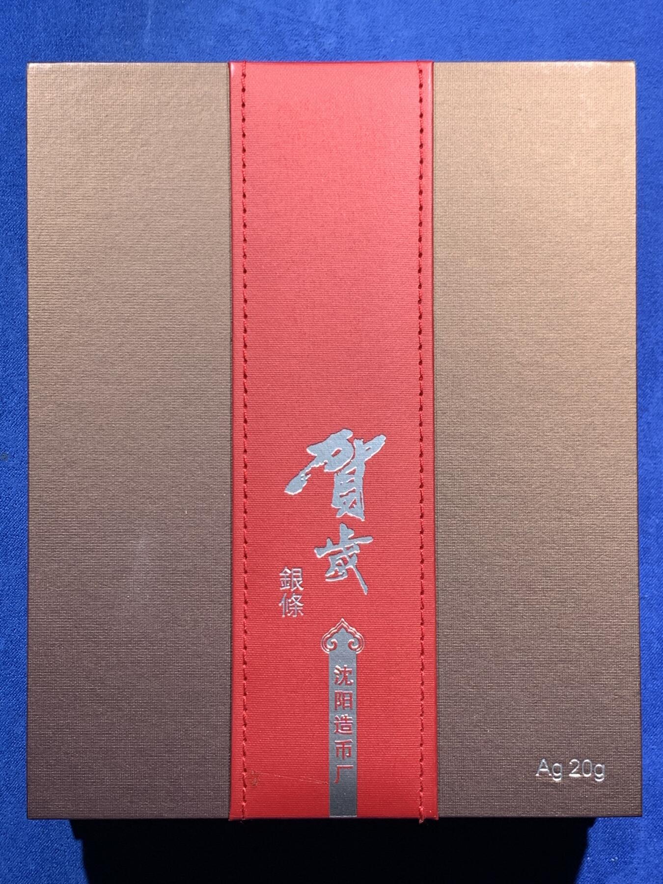 《竞宝斋》第473场 周日，周一 2场连拍 （全场包邮）欢迎送拍 己丑贺岁银条 沈阳造币厂 福牛耕瑞 999银 20克 盒证齐全