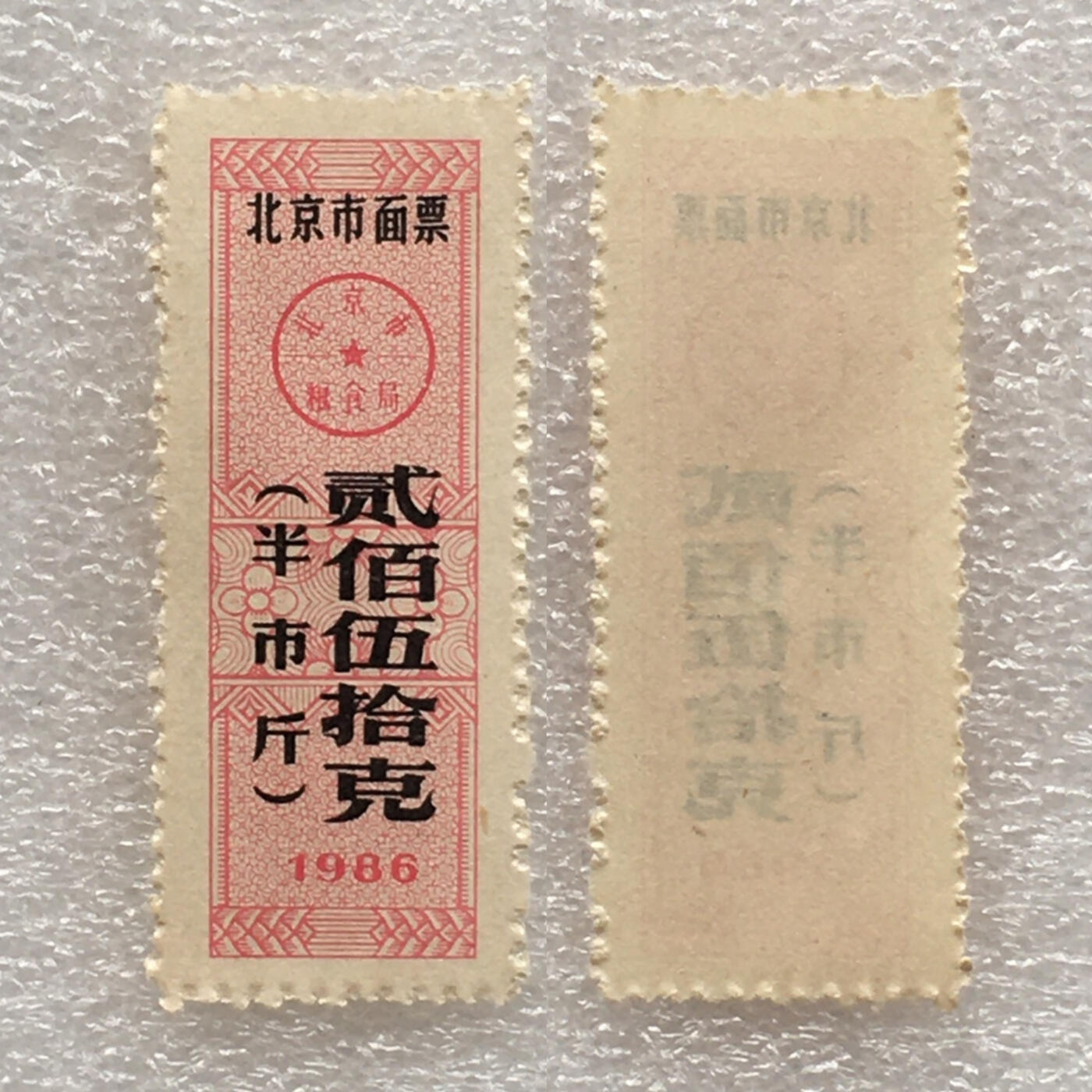 较少1986年北京市面票贰佰伍拾克（半市斤）全新品相1枚真品票证旧藏文玩艺术收藏