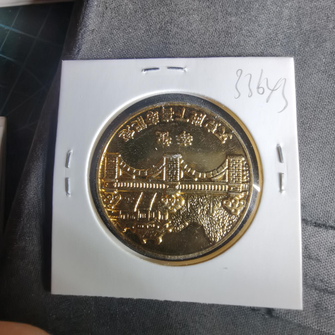 沼泽如烟--第1033场 昭和五十三年纪念章