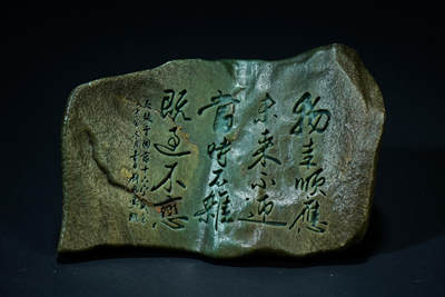 上海都达杂项专场五十八【全场包邮】  - 戈壁彩泥石刻诗文摆件93-220