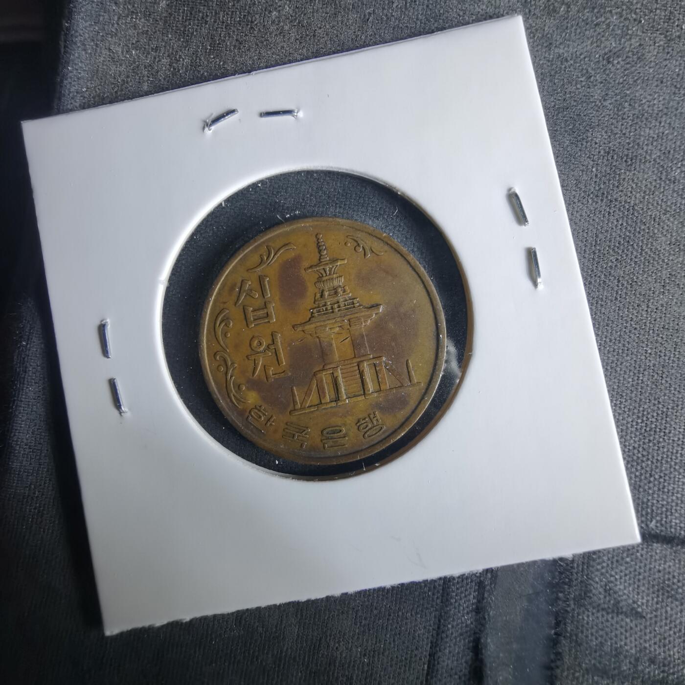 沼泽如烟--第1033场 韩国1969年十元