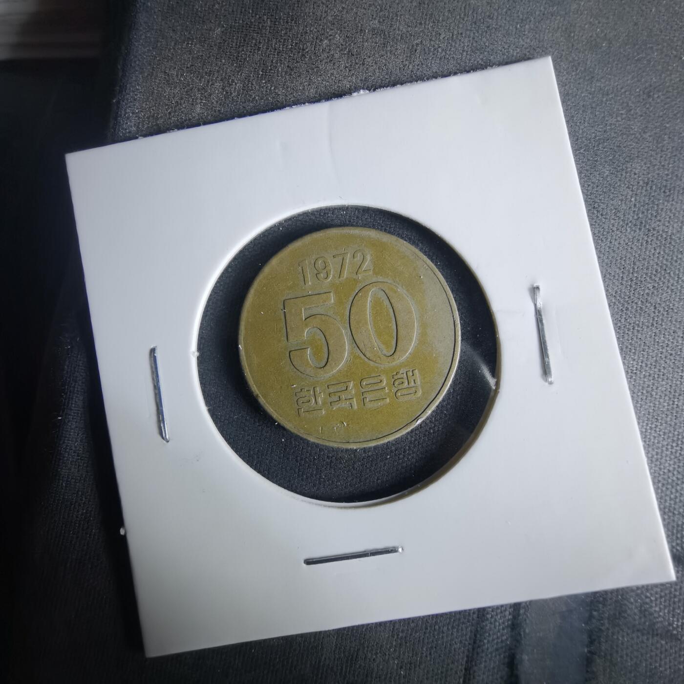 沼泽如烟--第1033场 韩国1972年50元