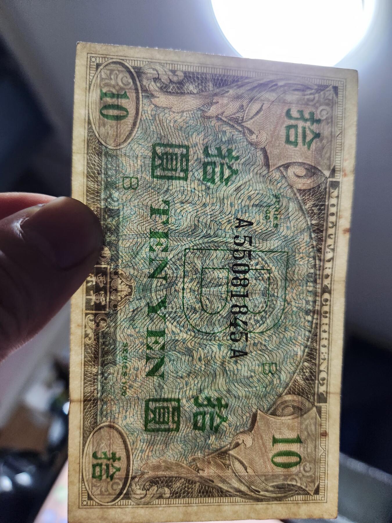 3月23号晚上8点 外国纸币自动截拍第44场  盟军占领日本1945年10元  美品