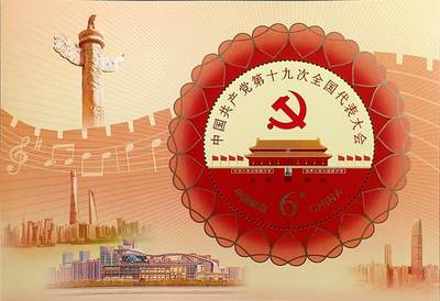 ↓君缘收藏768期☞钱币邮品↓无佣金、可寄存、满30元包邮  - 中国邮票，2017-26中国共产党第十九次全国代表大会纪念邮票小型张，有2枚随机发一枚