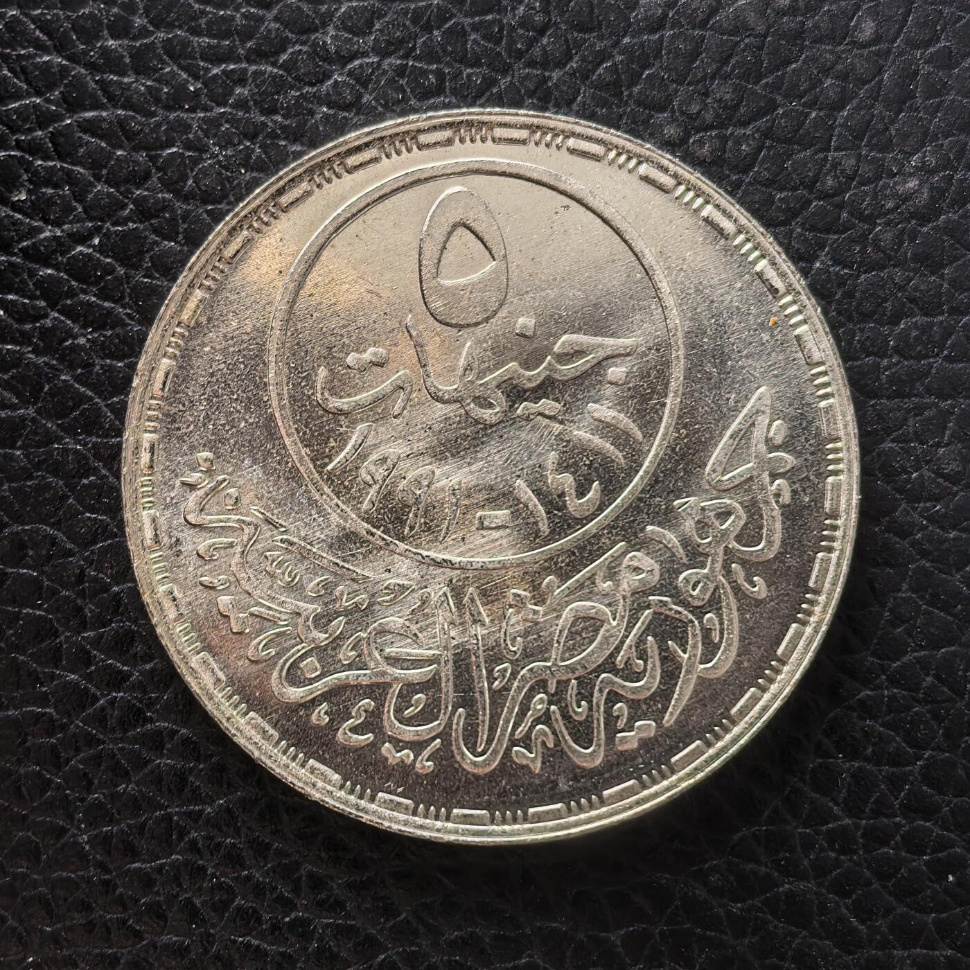 道一币馆币章第一百七十一场 埃及1991年工程学院成立175周年5镑纪念银币  17.5g 720S 5000