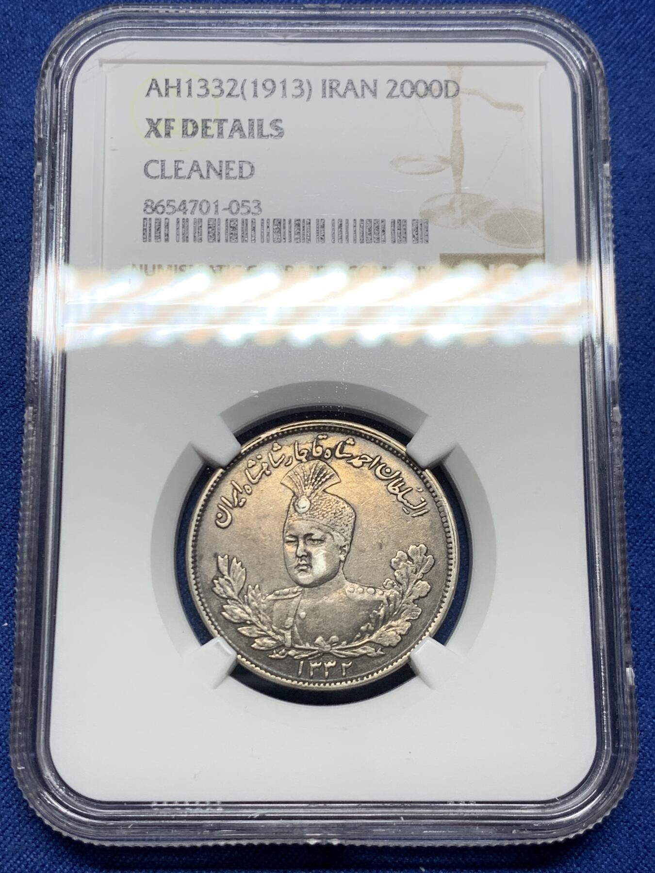 《竞宝斋》第473场 周日，周一 2场连拍 （全场包邮）欢迎送拍 NGC XFD 伊朗1913年卡扎尔小胖子2000第纳尔银币