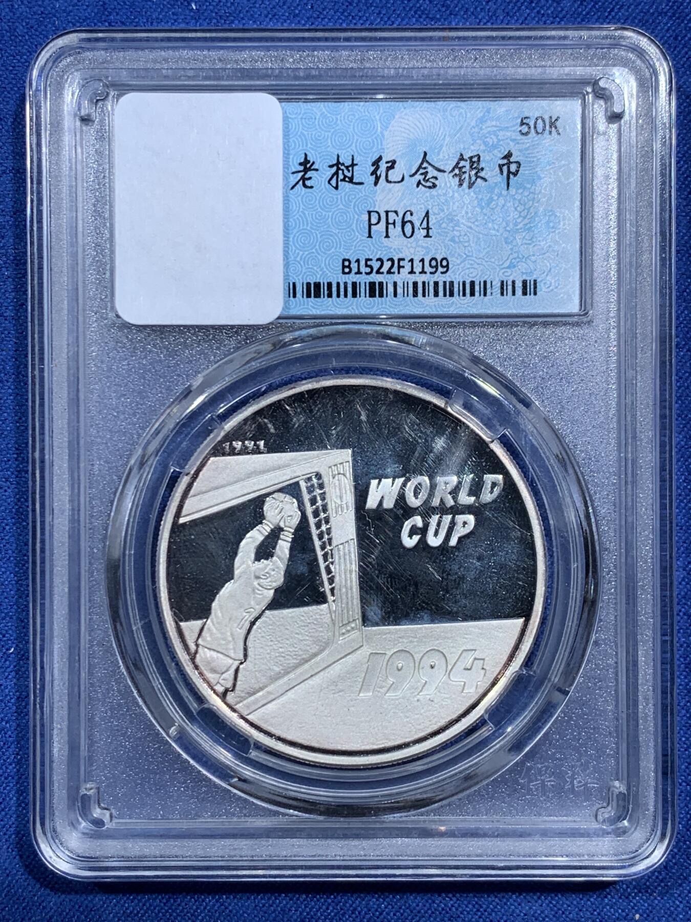 《竞宝斋》第473场 周日，周一 2场连拍 （全场包邮）欢迎送拍 老挝1994年足球世界杯50基普精制银币 999银 20克