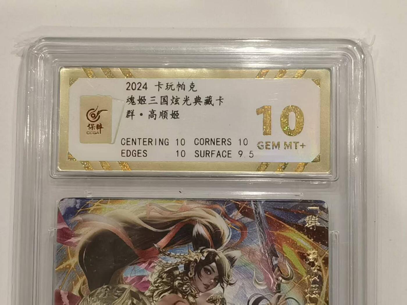 言遇卡牌 第六期【2026.03.28周六晚22：00截拍】新人闲置 欢迎捡漏 【评级卡】卡玩帕克 高顺姬 10g 魂姬三国 炫光典藏卡