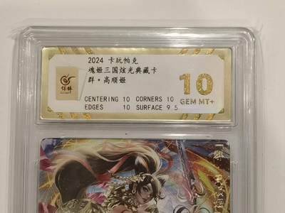 言遇卡牌 第六期【2026.03.28周六晚22：00截拍】新人闲置 欢迎捡漏 - 【评级卡】卡玩帕克 高顺姬 10g 魂姬三国 炫光典藏卡