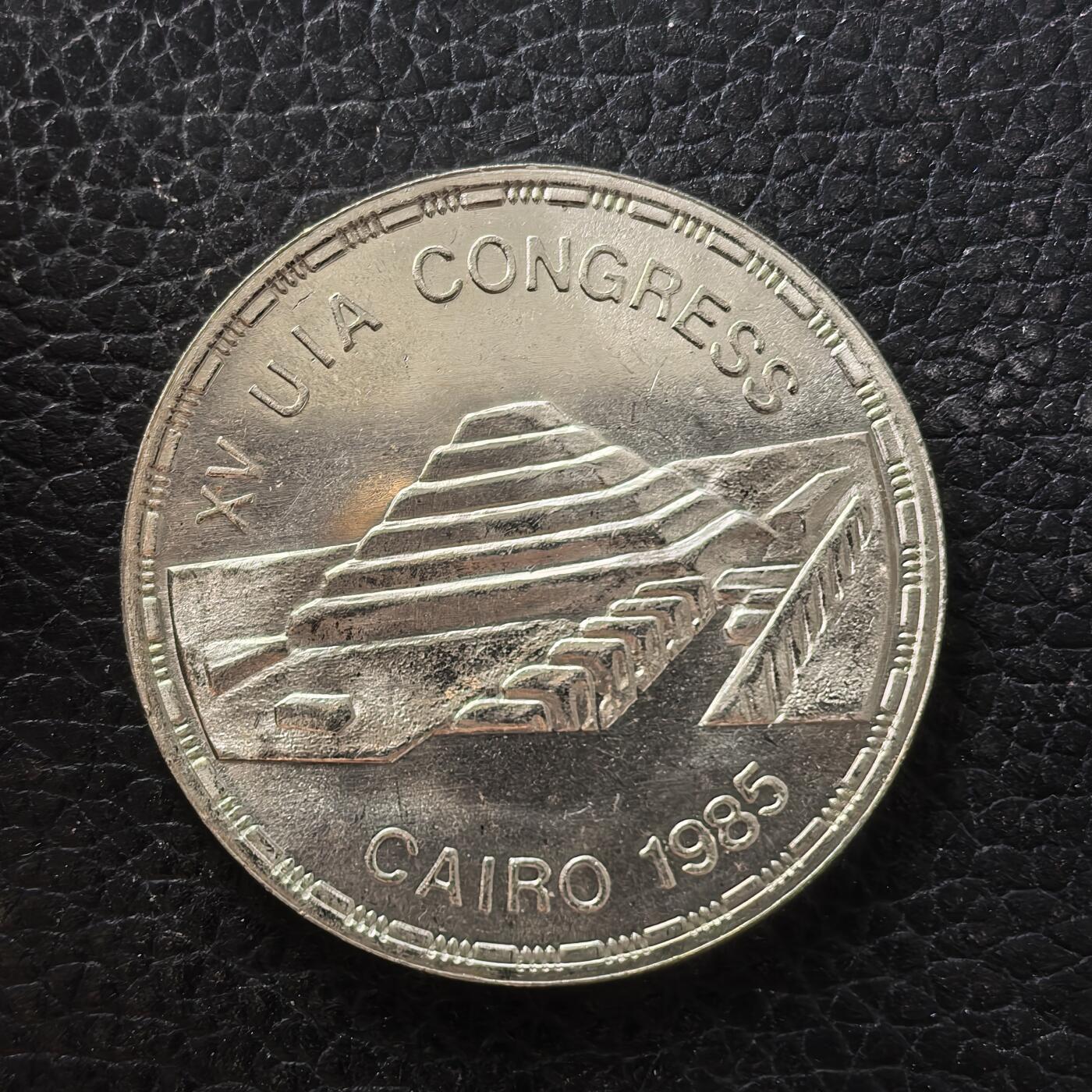 道一币馆币章第一百七十一场 埃及1985年第十五届世界建筑大会5镑纪念银币  17.5g 720S 10500