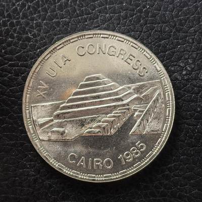 道一币馆币章第一百七十一场 - 埃及1985年第十五届世界建筑大会5镑纪念银币  17.5g 720S 10500