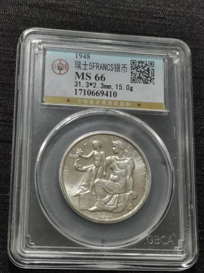 天下钱庄专场欢迎参拍 - 1948瑞士5法郎银币