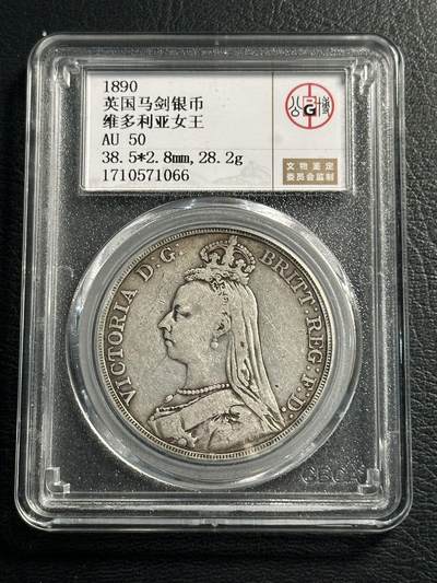 快速团购专场 - 1889年超级大名誉品高冠马剑AU50！保真。925高银。维多利亚女王，永远的经典品种！壳子编号尾066