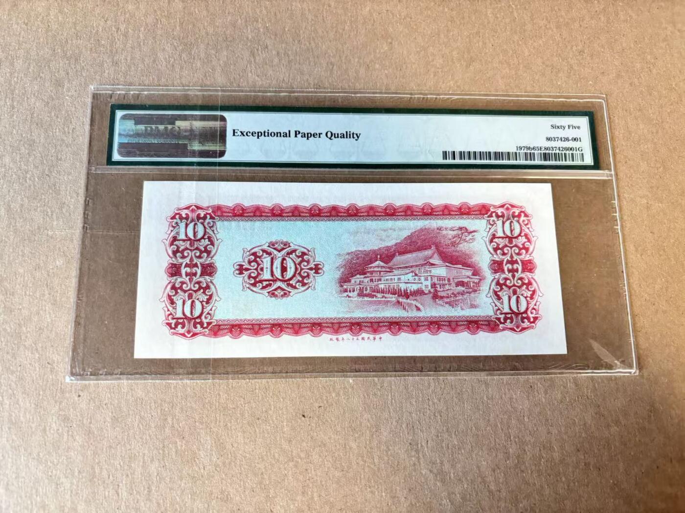 【Blue Auction】世界纸币精拍第798期——18级TOP拍卖/信誉/品质/专业/高效💫 中国台湾 1969年10元 PMG65EPQ 