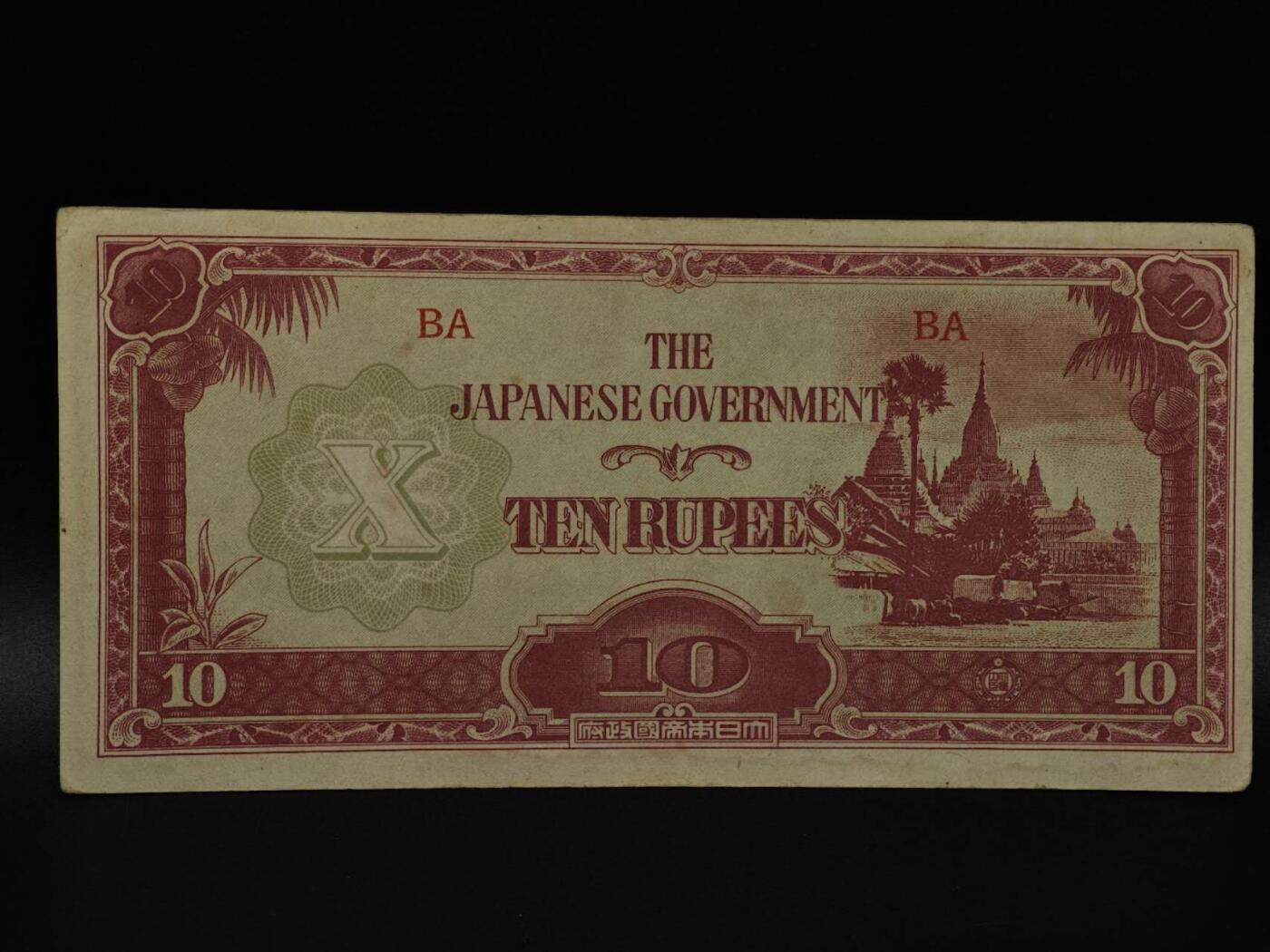  【淘币小摊】限时拍第八百八十四拍   纸币场    每周一统一发货 日占缅甸10卢比纸币【有折】