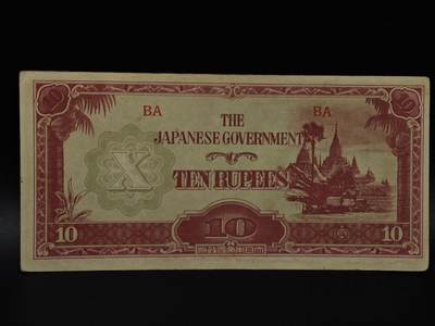  【淘币小摊】限时拍第八百八十四拍   纸币场    每周一统一发货 - 日占缅甸10卢比纸币【有折】