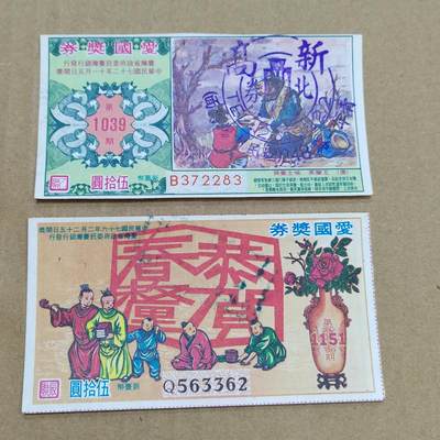 PCAI钱币  22-784  纸币邮票证章古钱铜元小专场 - 爱国奖券