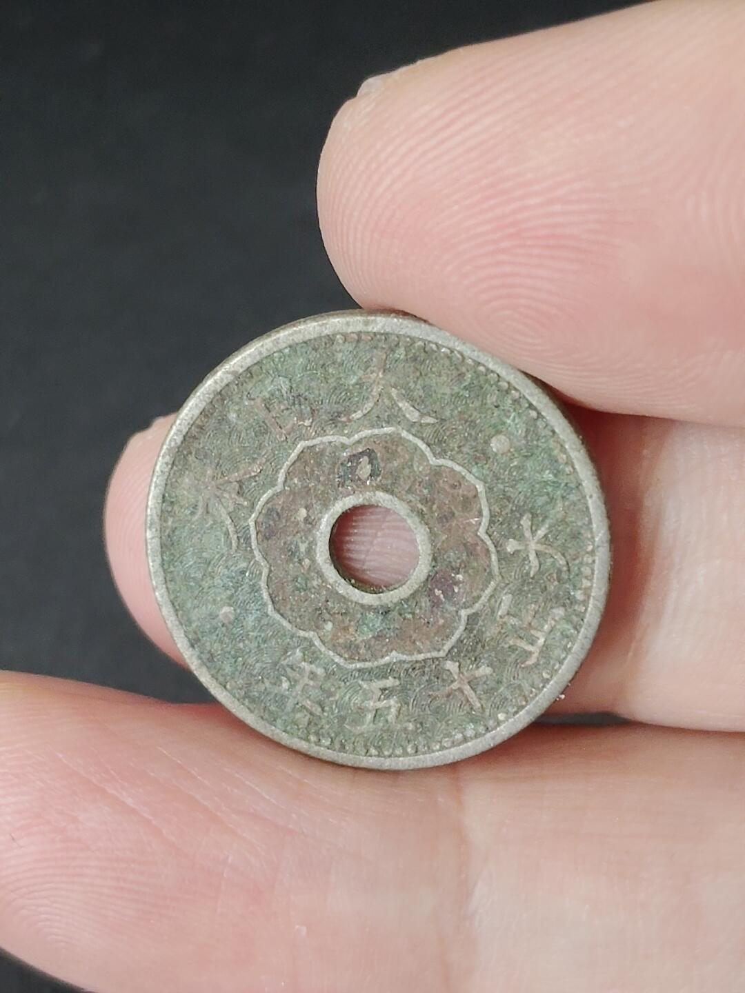 猩哥外币小铺➨【第224场】 十钱