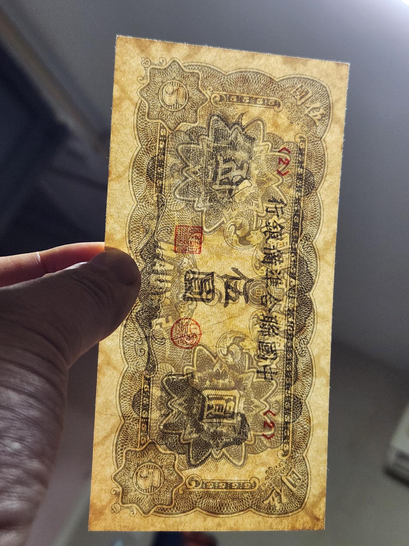 3月23号晚上8点 外国纸币自动截拍第44场 中国联合准备银行5元原票极美品