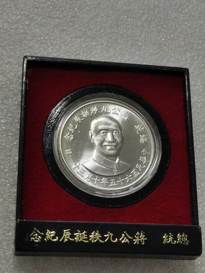 天下钱庄专场欢迎参拍 - 蒋公九秩银章，原盒无盖