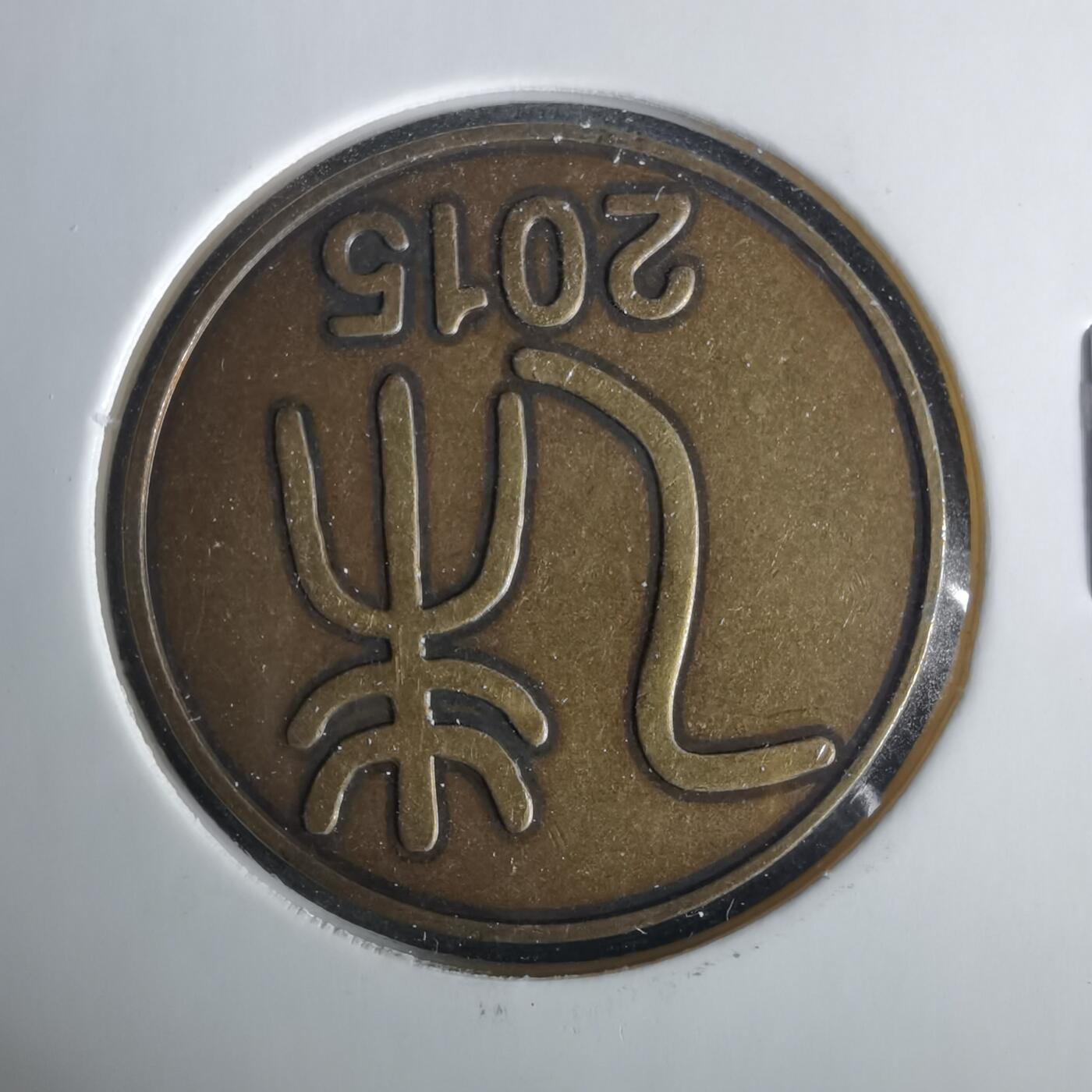 沼泽如烟--第1033场 2015年羊年生肖章