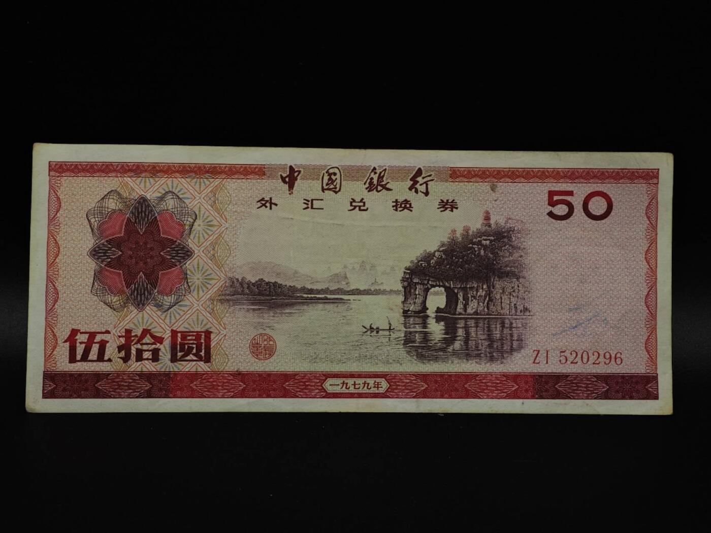  【淘币小摊】限时拍第八百八十四拍   纸币场    每周一统一发货 外汇兑换券伍拾圆纸币【有折】