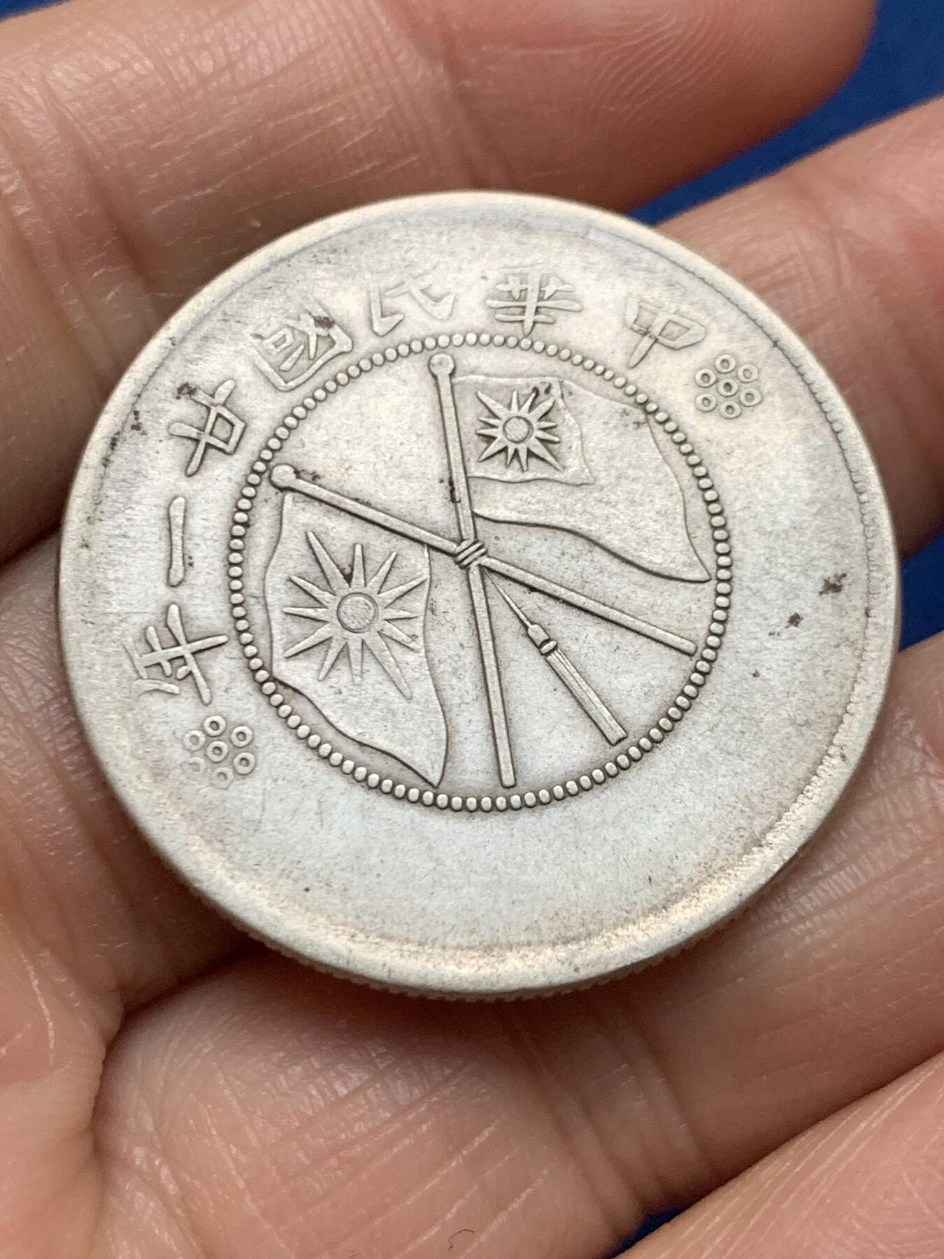 《竞宝斋》第473场 周日，周一 2场连拍 （全场包邮）欢迎送拍 云南民国二十一年双旗半圆银币