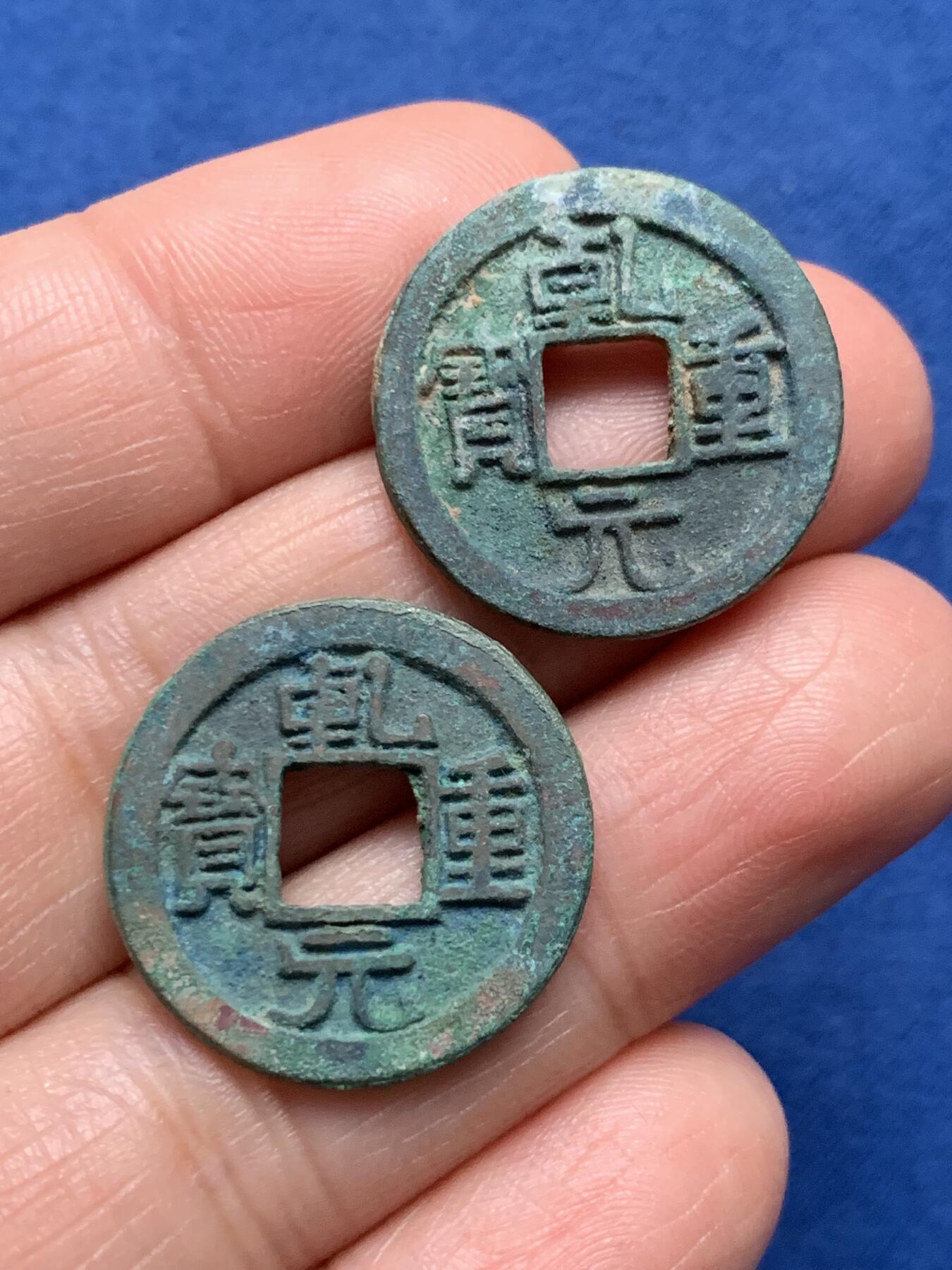 《竞宝斋》第473场 周日，周一 2场连拍 （全场包邮）欢迎送拍 两枚一组 美品乾元重宝