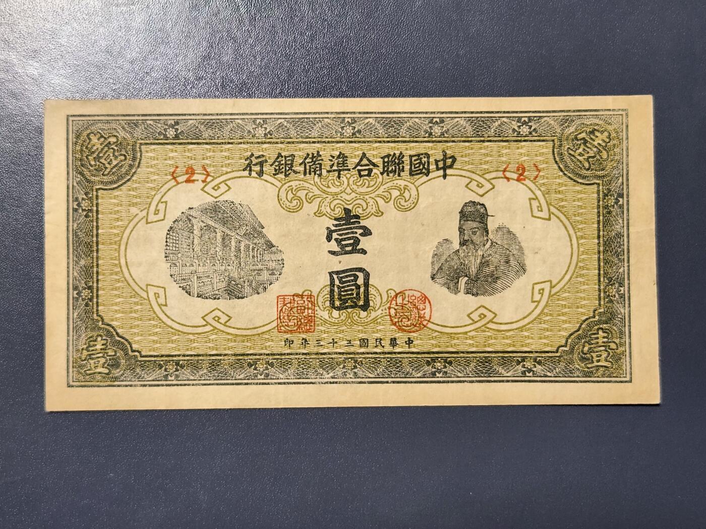 3月23号晚上8点 外国纸币自动截拍第44场 中国联合准备银行1元原票极美品