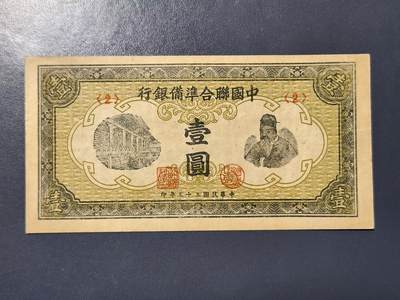 3月23号晚上8点 外国纸币自动截拍第44场 - 中国联合准备银行1元原票极美品