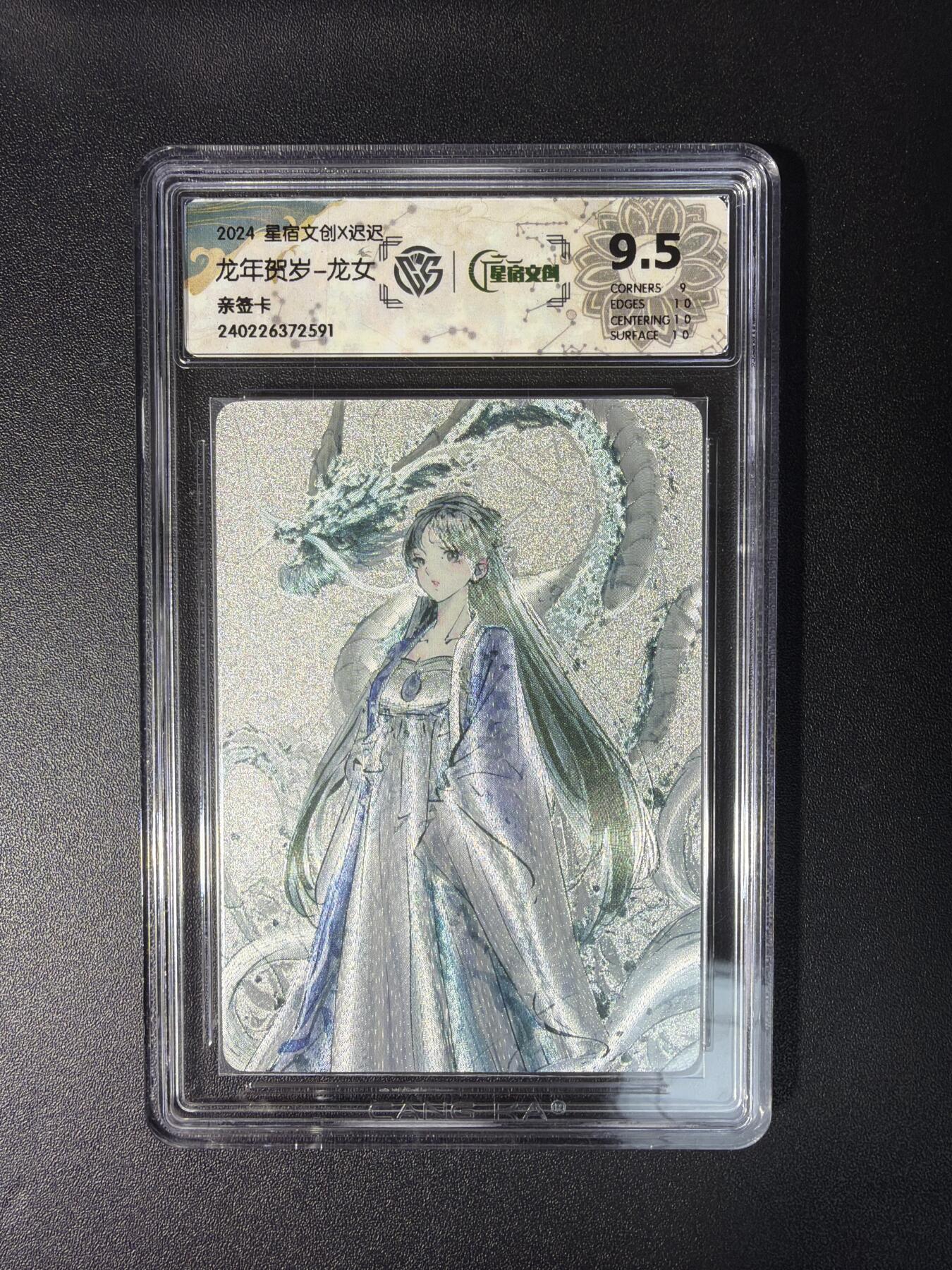 NO.28 好又多金牌大场，每周一站式配齐，方便凑单！（周6晚9点截拍，卖家送拍0抽成！） 【亲签卡】星宿文创 迟迟亲签 龙年贺岁龙女 粗闪 9.5分