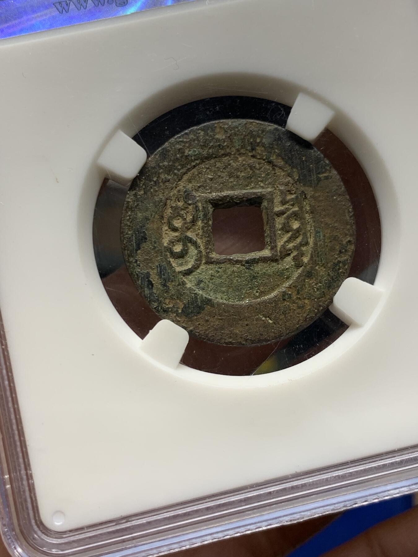 《竞宝斋》第473场 周日，周一 2场连拍 （全场包邮）欢迎送拍 公博 美82 雍正通宝 宝泉罗汉式