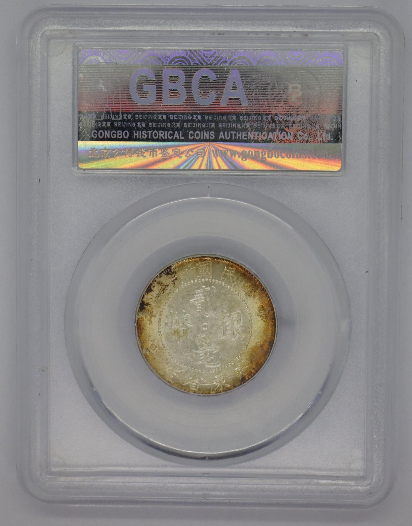 观钱 近现代机制币拍卖No.005（全场顺丰包邮，不区分偏远地区）  民国十一年（1922 年）广东省造贰毫银币 公博MS64