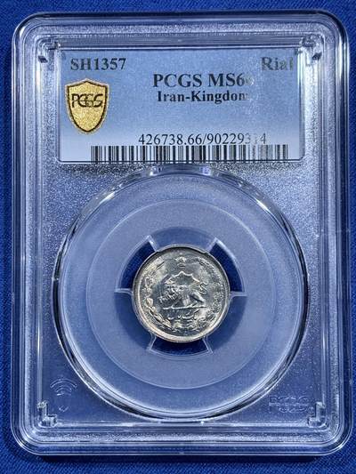 《竞宝斋》第473场 周日，周一 2场连拍 （全场包邮）欢迎送拍 - PCGS MS66  SH1357伊朗1里亚尔  狮子拿刀 车轮光状态漂亮！ 近期热门国家
