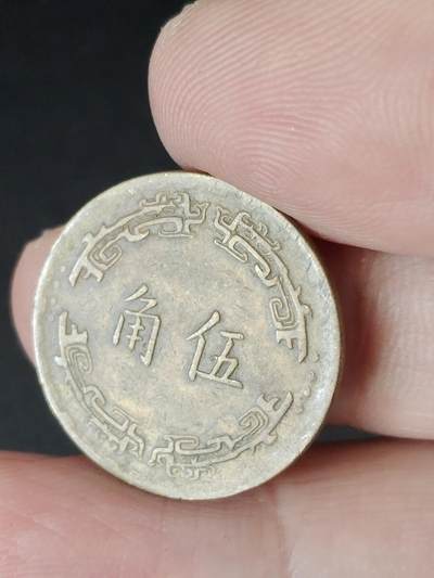 猩哥外币小铺➨【第224场】 - 伍角