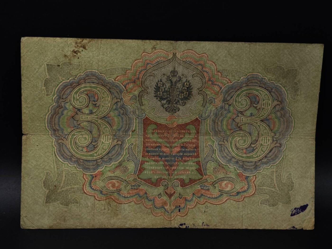  【淘币小摊】限时拍第八百八十四拍   纸币场    每周一统一发货 沙俄3卢布纸币【有折】