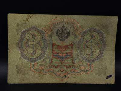  【淘币小摊】限时拍第八百八十四拍   纸币场    每周一统一发货 - 沙俄3卢布纸币【有折】