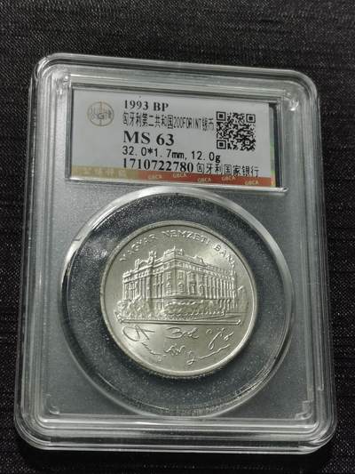 天下钱庄专场欢迎参拍 - 匈牙利200福林银币