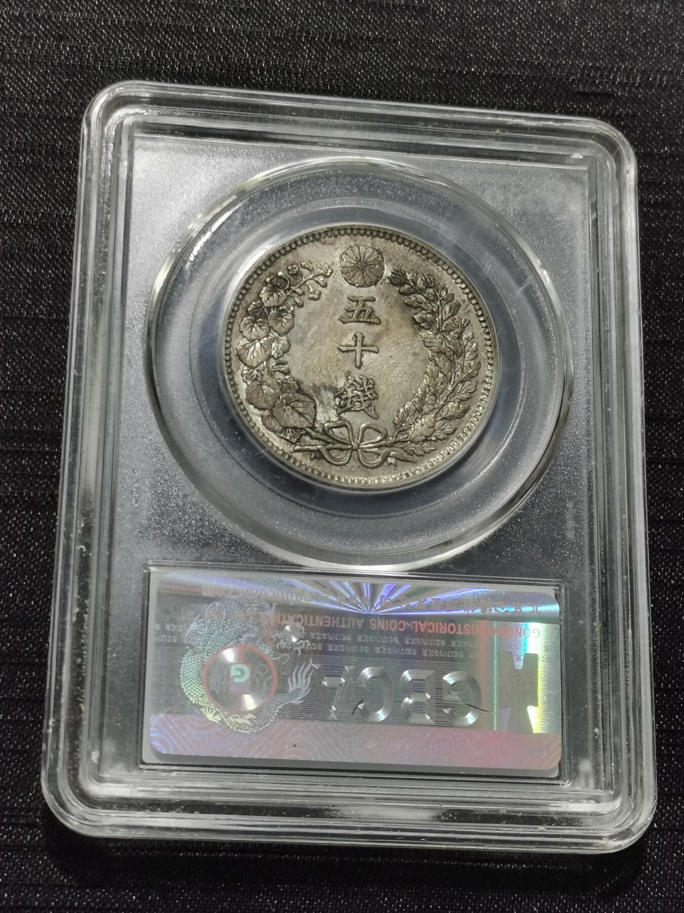 天下钱庄专场欢迎参拍 日本龙五十钱银币