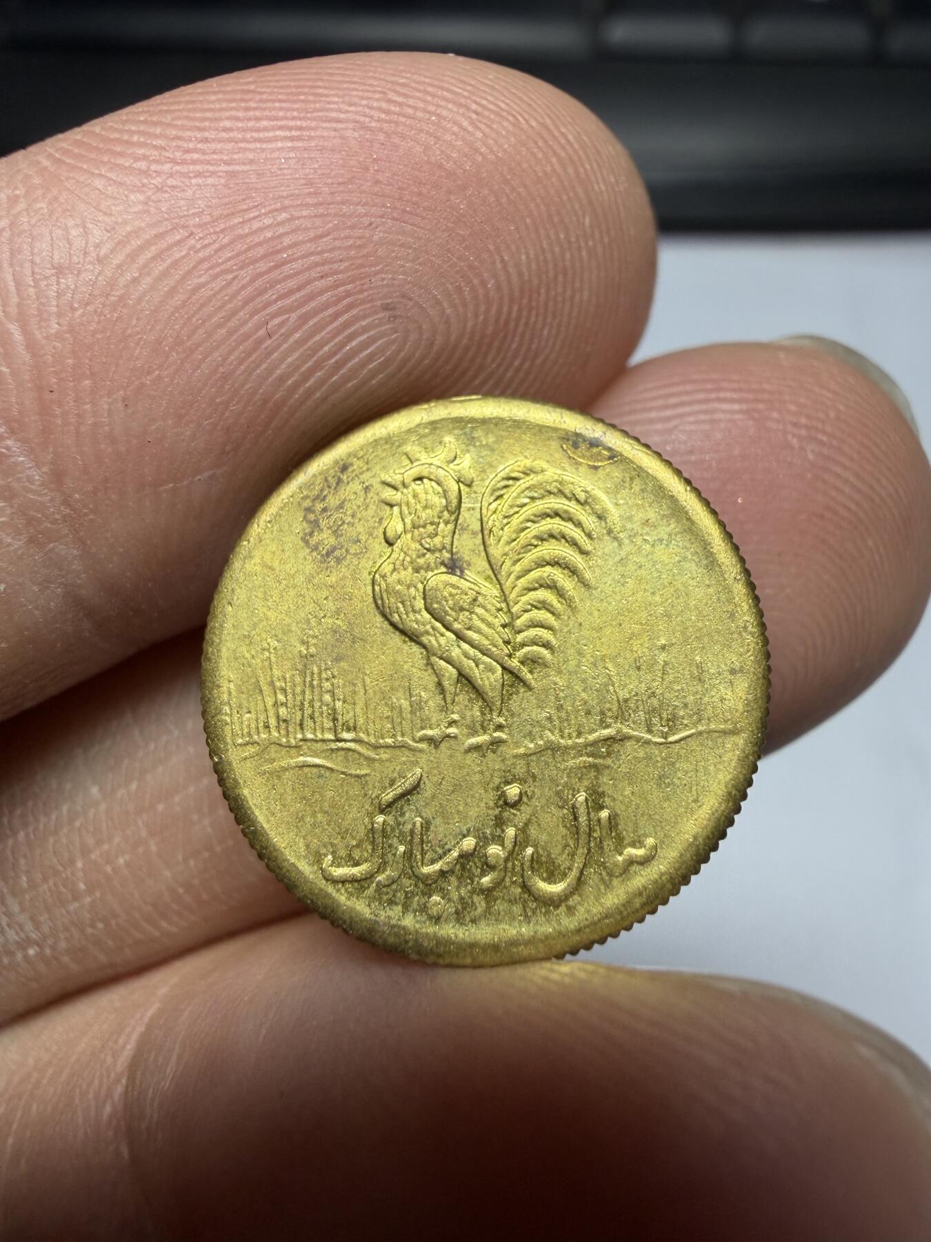 2026年集古藏今外币拍卖第三期-第7场—（总第317拍），可以寄存60天，满160元包邮。 伊朗大公鸡花钱