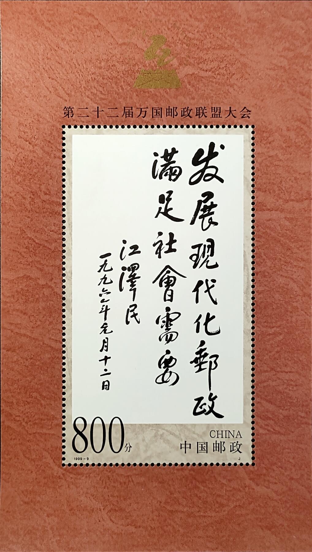 ↓君缘收藏768期☞钱币邮品↓无佣金、可寄存、满30元包邮  中国邮票，1999-9第二十二届万国邮政联盟大会纪念邮票小型张