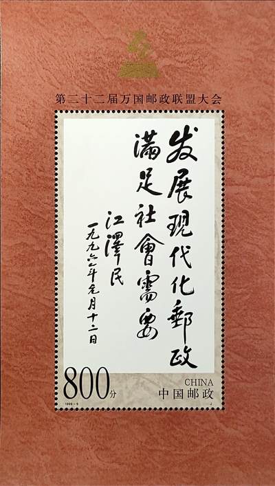 ↓君缘收藏768期☞钱币邮品↓无佣金、可寄存、满30元包邮  - 中国邮票，1999-9第二十二届万国邮政联盟大会纪念邮票小型张