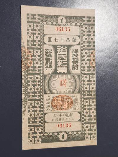 3月23号晚上8点 外国纸币自动截拍第44场 - 满洲债券稀少