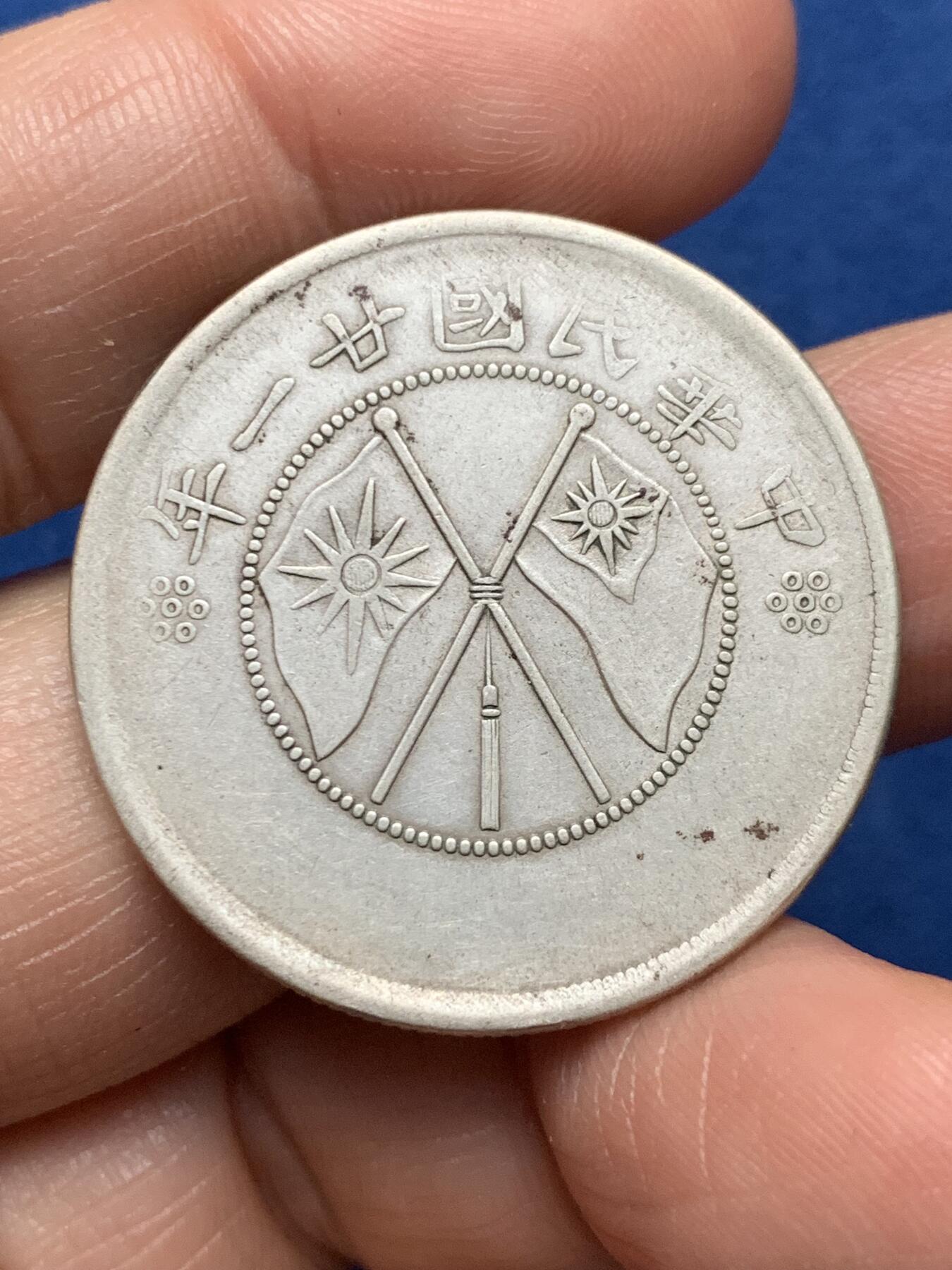 《竞宝斋》第473场 周日，周一 2场连拍 （全场包邮）欢迎送拍 云南民国二十一年双旗半圆银币