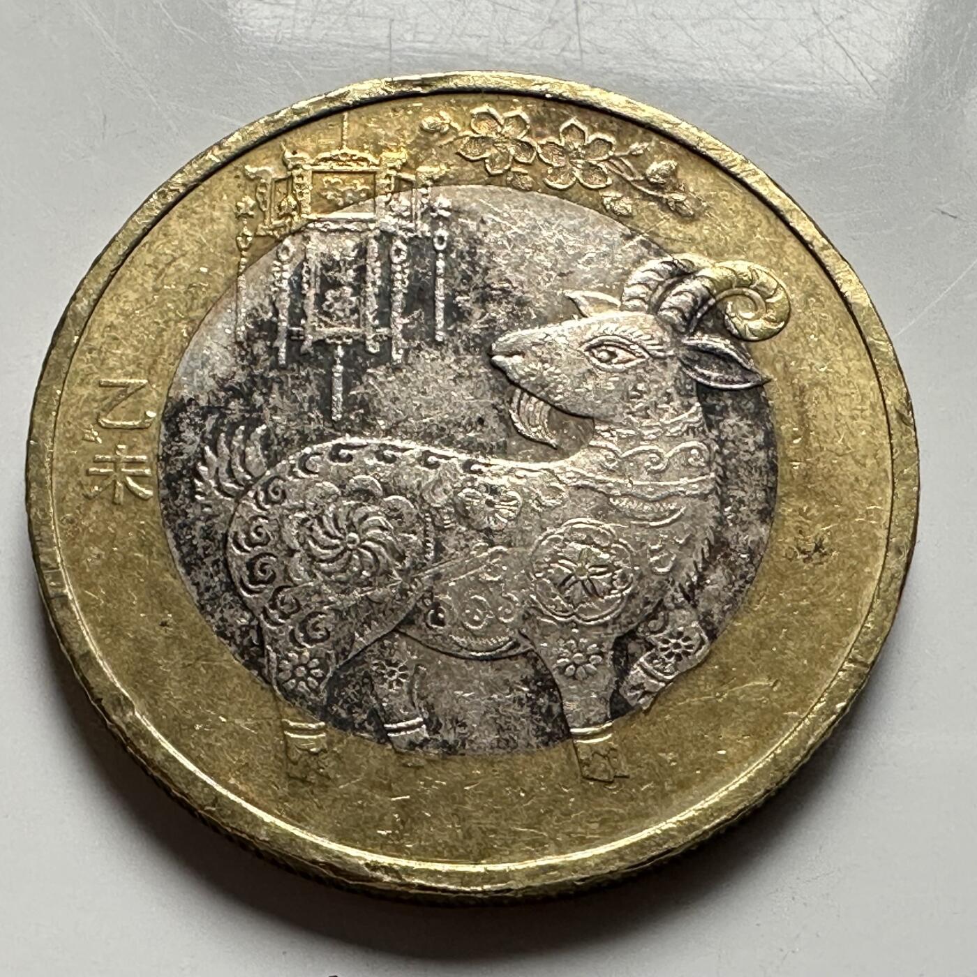 🌹外币初藏🌹🐯2026年第33场   每周二四六晚8️⃣点 接代拍 2015年羊年¥10生肖纪念币 a