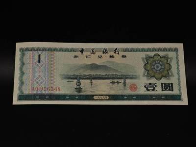  【淘币小摊】限时拍第八百八十四拍   纸币场    每周一统一发货 - 外汇兑换券壹圆纸币【有折】