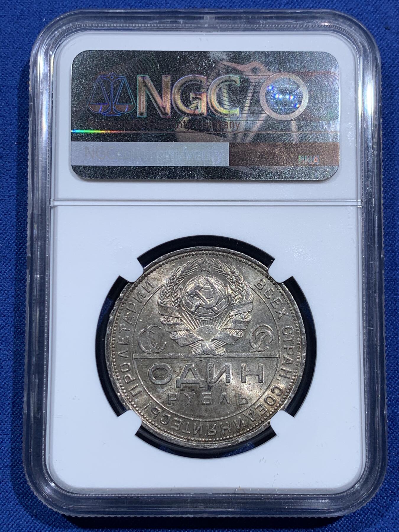 《竞宝斋》第473场 周日，周一 2场连拍 （全场包邮）欢迎送拍 NGC UNC 苏联1924年指路一卢布银币，淡彩好品。