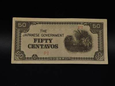  【淘币小摊】限时拍第八百八十四拍   纸币场    每周一统一发货 - 日占菲律宾50分纸币【有折】