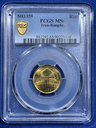 《竞宝斋》第473场 周日，周一 2场连拍 （全场包邮）欢迎送拍 - PCGS MS65 SH1359伊朗1里亚尔纪念币 世界耶路撒冷日纪念 唯一的冠军分！